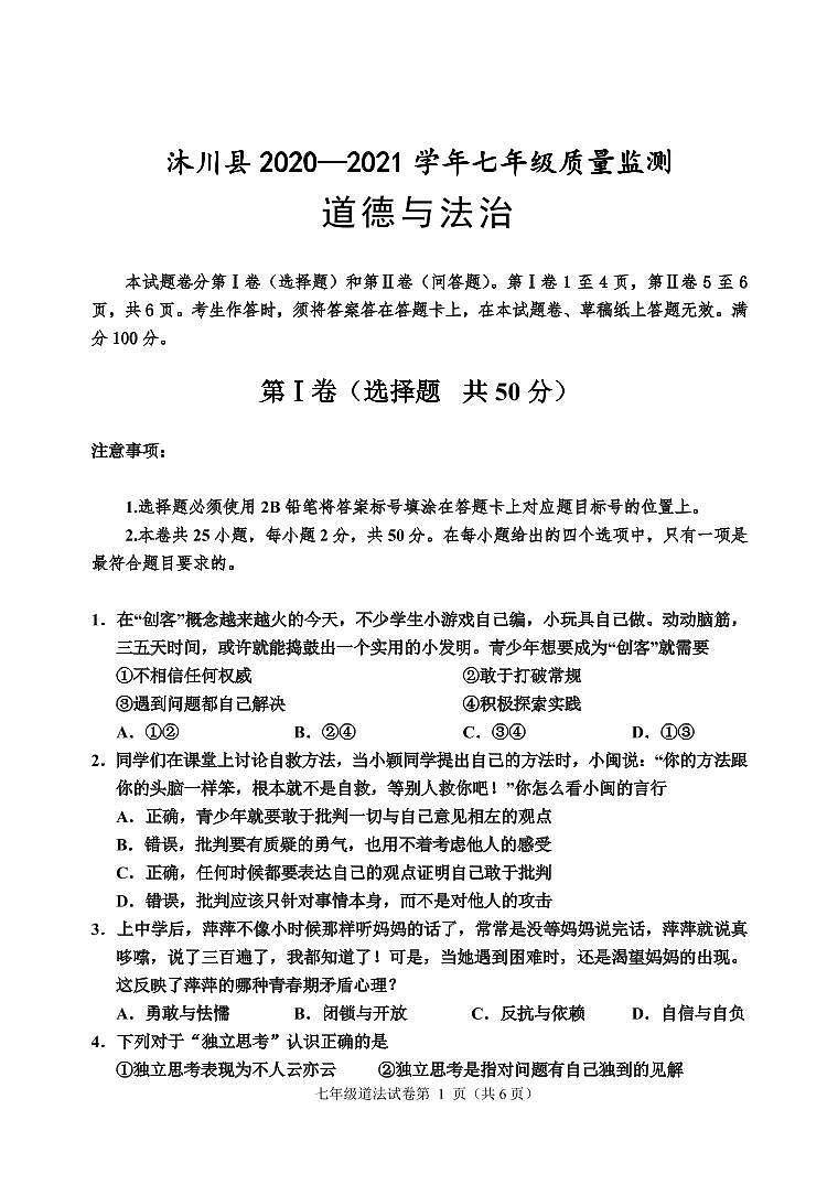 四川省乐山市沐川县2020-2021学年七年级下学期期末质量监测道德与法治试卷(PDF版)第1页