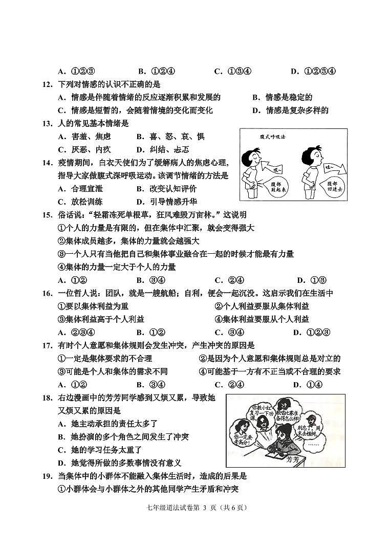 四川省乐山市沐川县2020-2021学年七年级下学期期末质量监测道德与法治试卷(PDF版)第3页