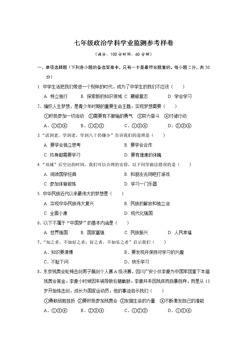 四川省广安市邻水县2021-2022学年七年级上学期学业监测(期末)道德与法治试卷第1页
