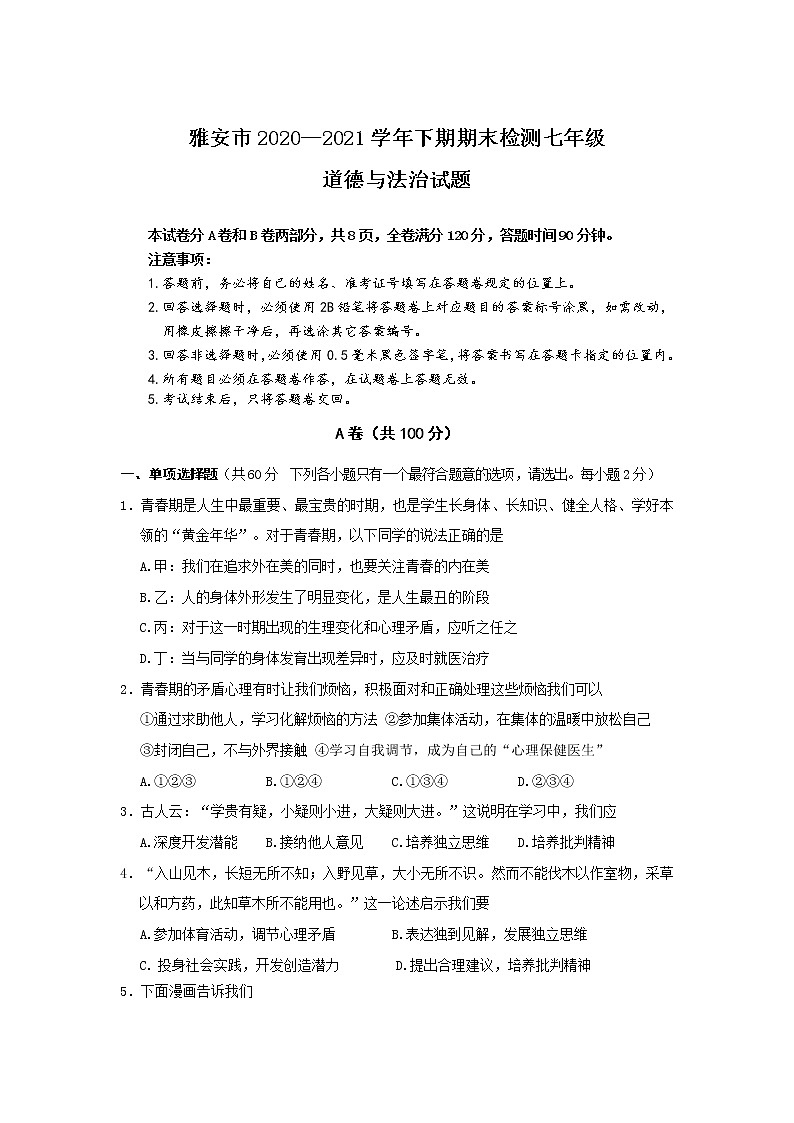 四川省雅安市2020-2021学年七年级下学期期末检测道德与法治试卷第1页