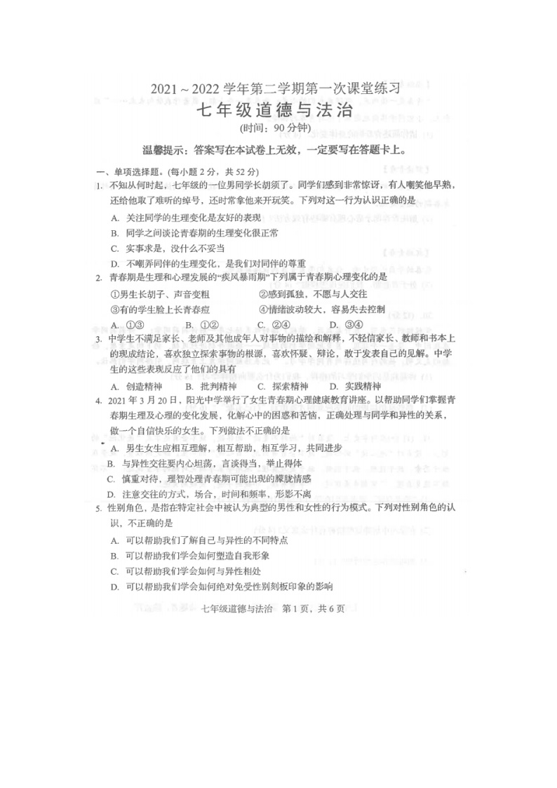 望都县第二中学2021-2022学年七年级下学期第一次课堂练习政治试卷（扫描版）