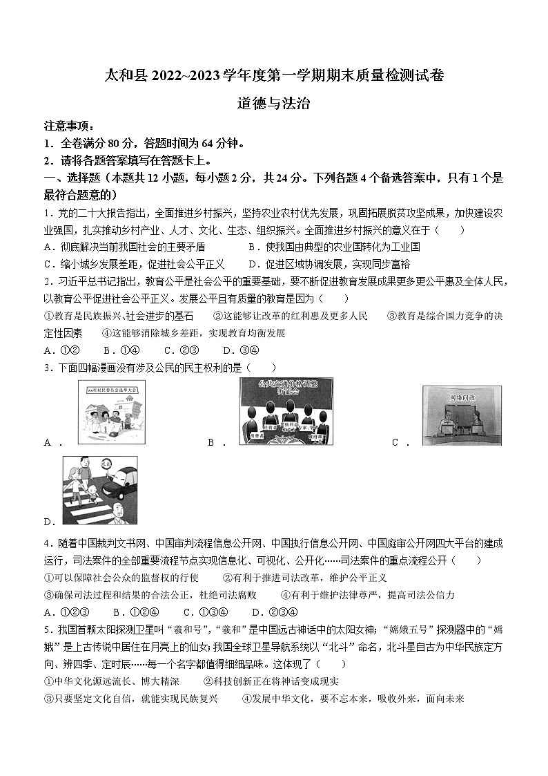 安徽省阜阳市太和县2022-2023学年九年级上学期期末道德与法治试题(含答案)第1页