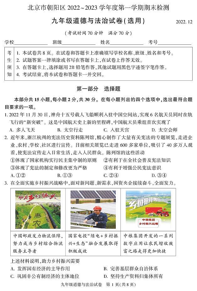 2023年北京朝阳区初三上学期期末道法试题及答案第1页