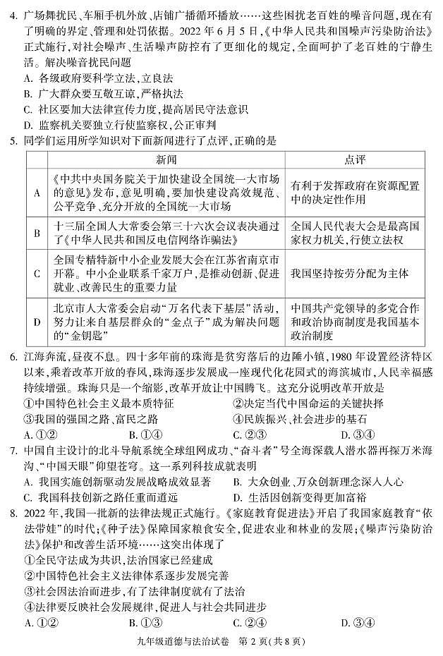 2023年北京朝阳区初三上学期期末道法试题及答案第2页
