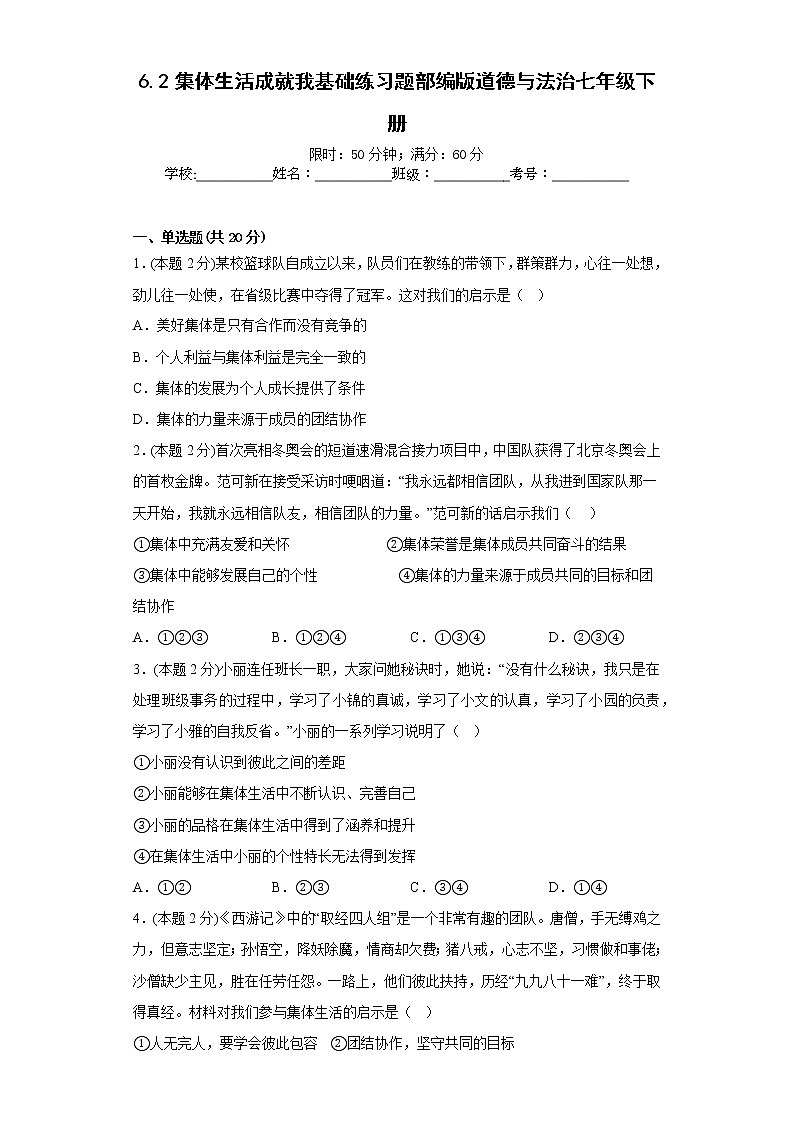 6.2集体生活成就我基础练习题部编版道德与法治七年级下册第1页