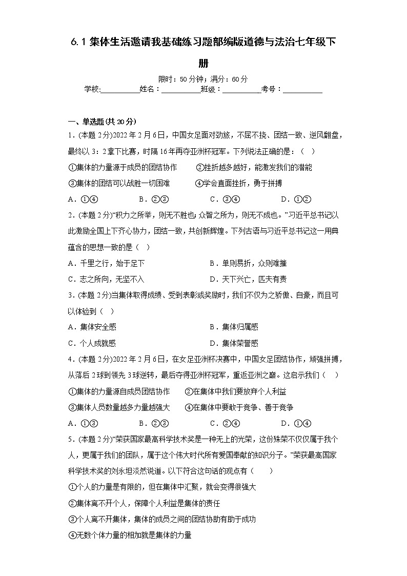 6.1集体生活邀请我基础练习题部编版道德与法治七年级下册第1页