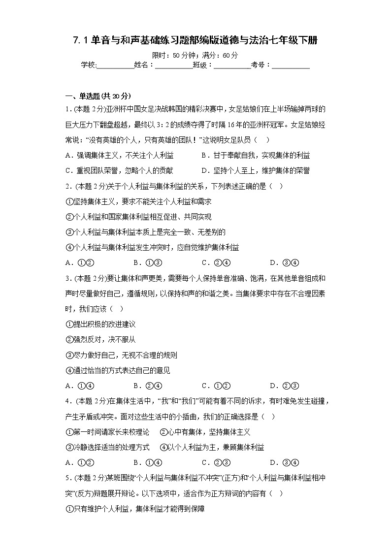 7.1单音与和声基础练习题部编版道德与法治七年级下册第1页