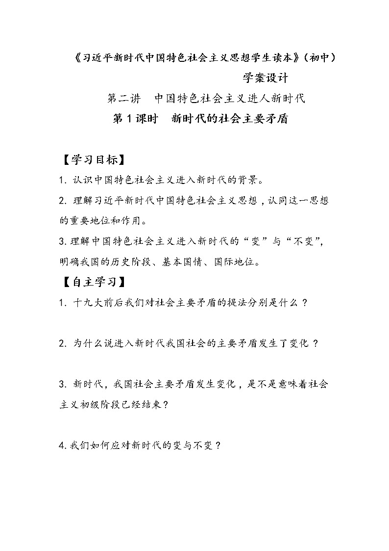 2.1+新时代的社会主要矛盾(学案)-《习近平新时代中国特色社会主义思想学生读本(初中)》微课+说课稿+学案第1页