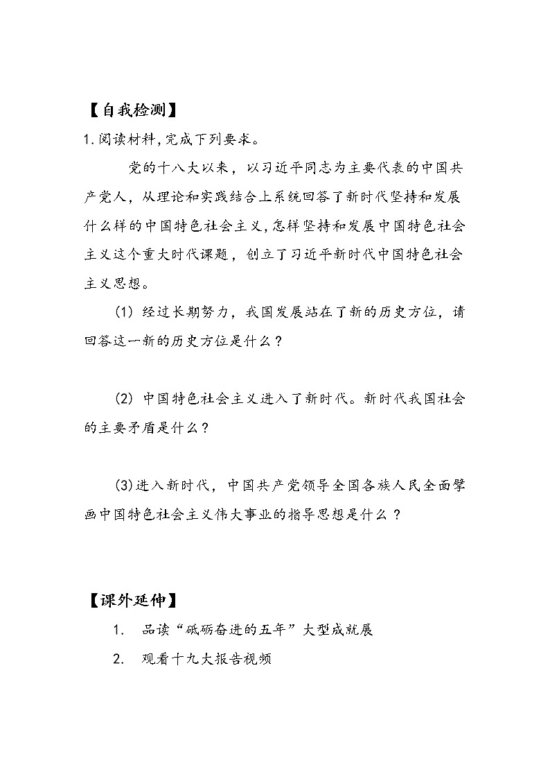 2.1+新时代的社会主要矛盾(学案)-《习近平新时代中国特色社会主义思想学生读本(初中)》微课+说课稿+学案第2页