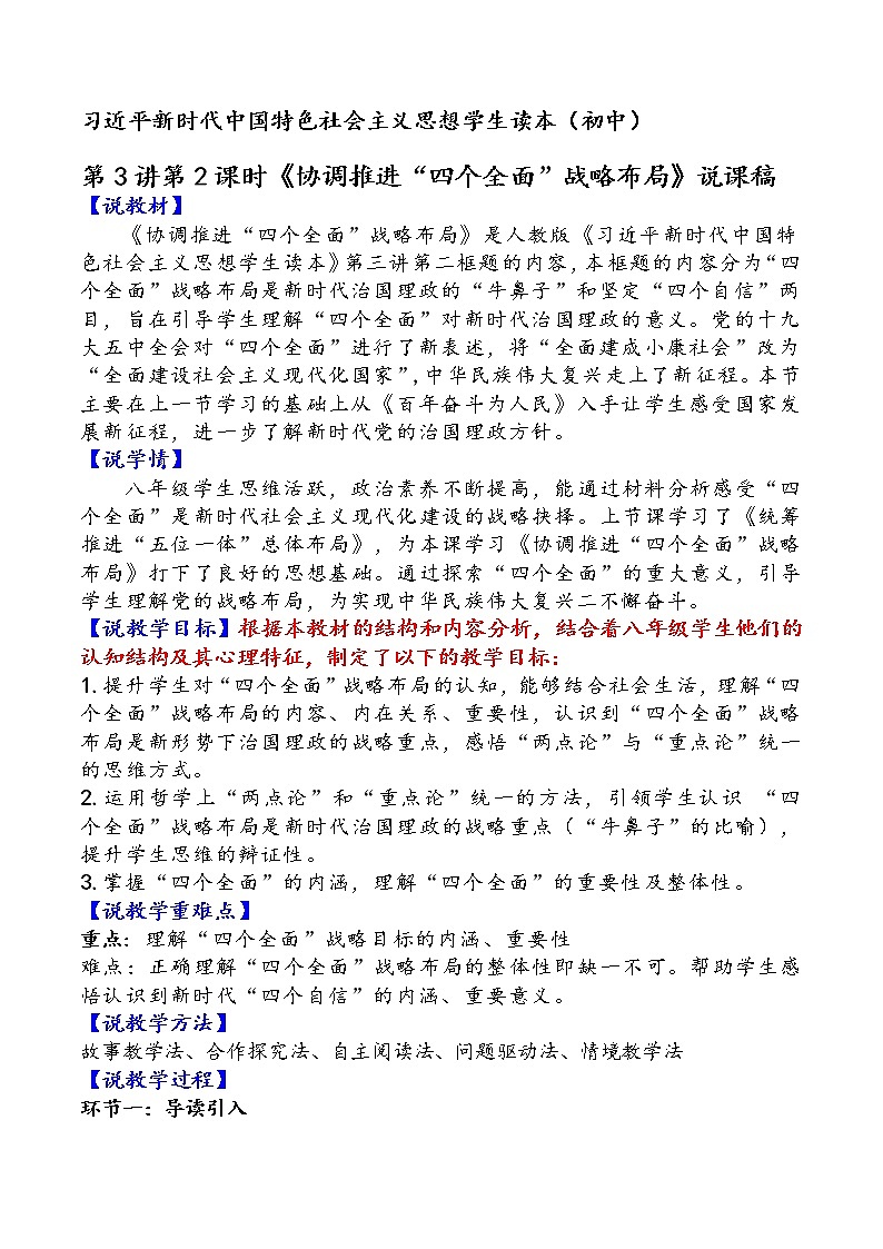 3.2+协调推进“四个全面”战略布局(说课稿)-《习近平新时代中国特色社会主义思想学生读本(初中)》微课+说课稿+学案第1页