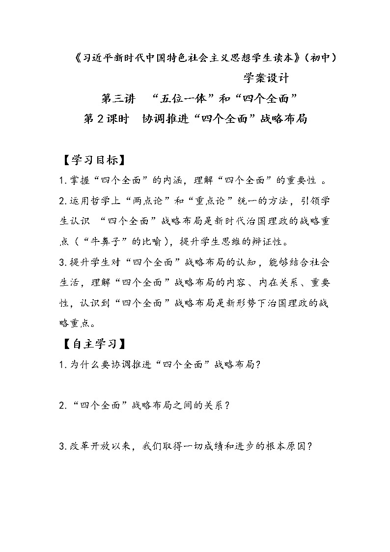 3.2+协调推进“四个全面”战略布局(学案)-《习近平新时代中国特色社会主义思想学生读本(初中)》微课+说课稿+学案第1页