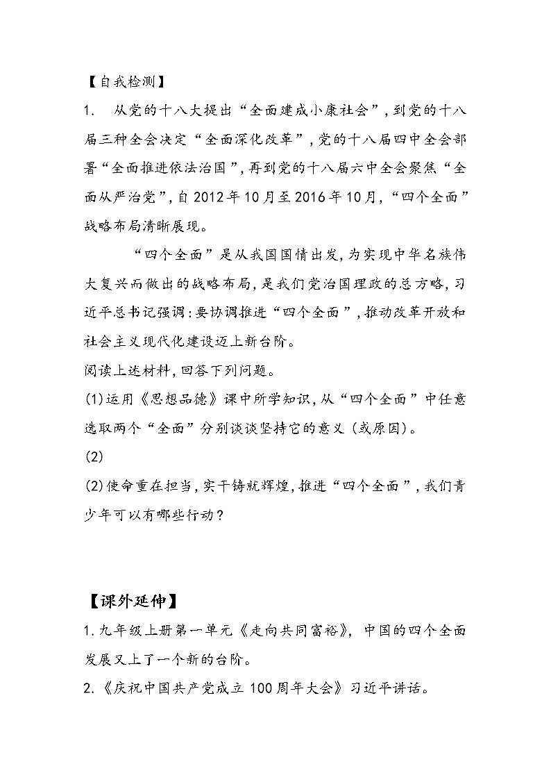 3.2+协调推进“四个全面”战略布局(学案)-《习近平新时代中国特色社会主义思想学生读本(初中)》微课+说课稿+学案第2页
