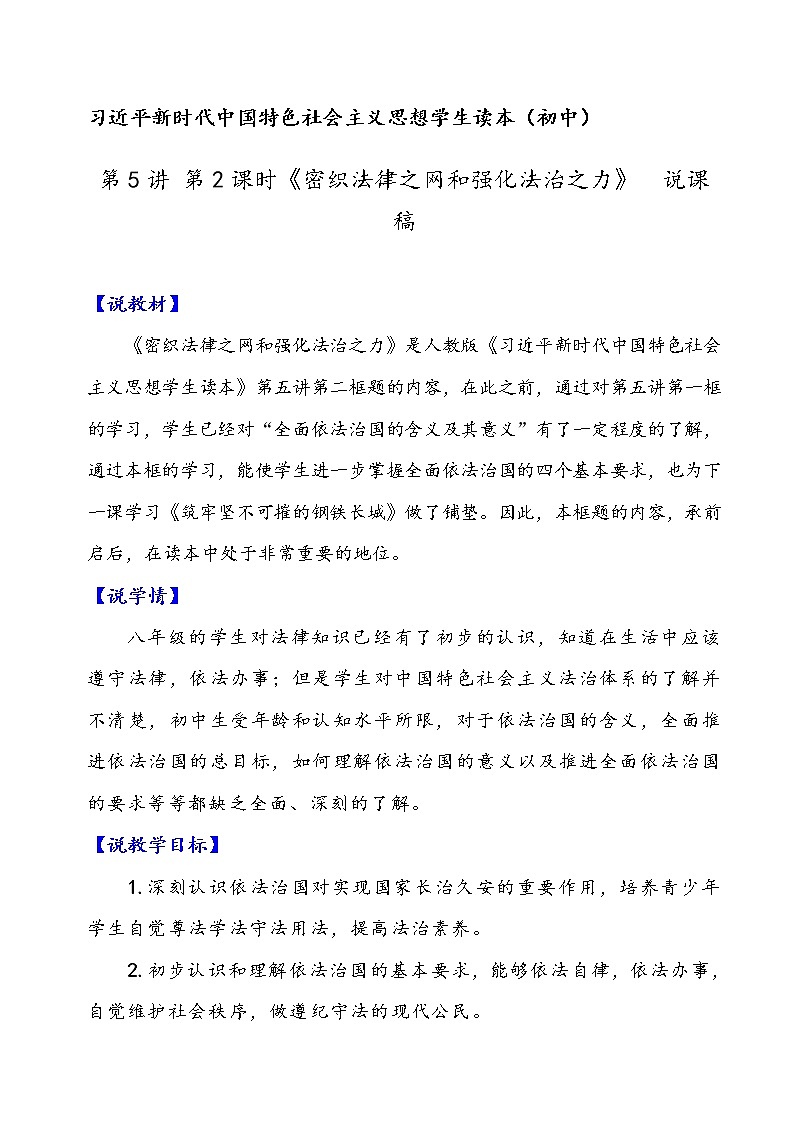 5.2密织法律之网和强化法治之力(说课稿)-《习近平新时代中国特色社会主义思想学生读本(初中)》微课+说课稿+学案第1页