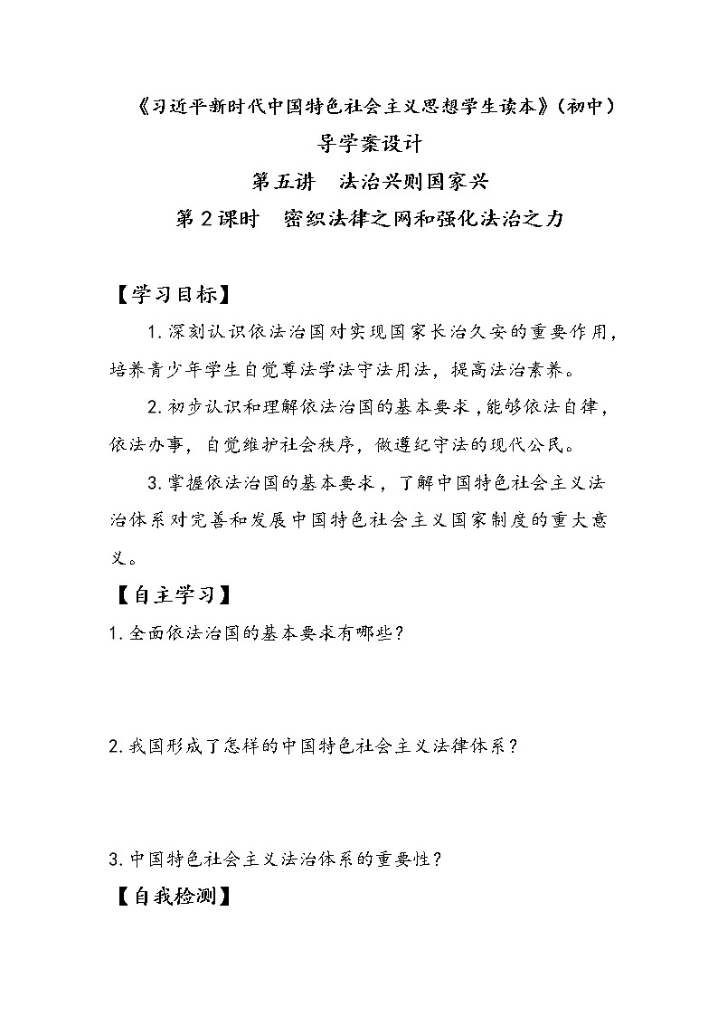 5.2+密织法律之网和强化法治之力(学案)-《习近平新时代中国特色社会主义思想学生读本(初中)》微课+说课稿+学案第1页
