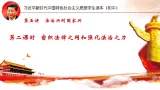 5.2密织法律之网和强化法治之力（課件+说课稿+学案+视频）-《習近平新時代中國特色社會主義思想學生讀本（初中）》微课+说课稿+学案 -
