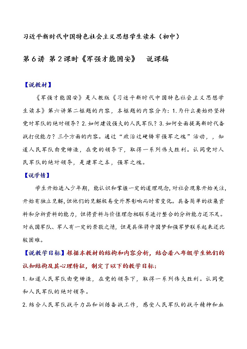 6.2军强才能国安(课件+说课稿+学案+视频)-《习近平新时代中国特色社会主义思想学生读本(初中)》微课+说课稿+学案 -01