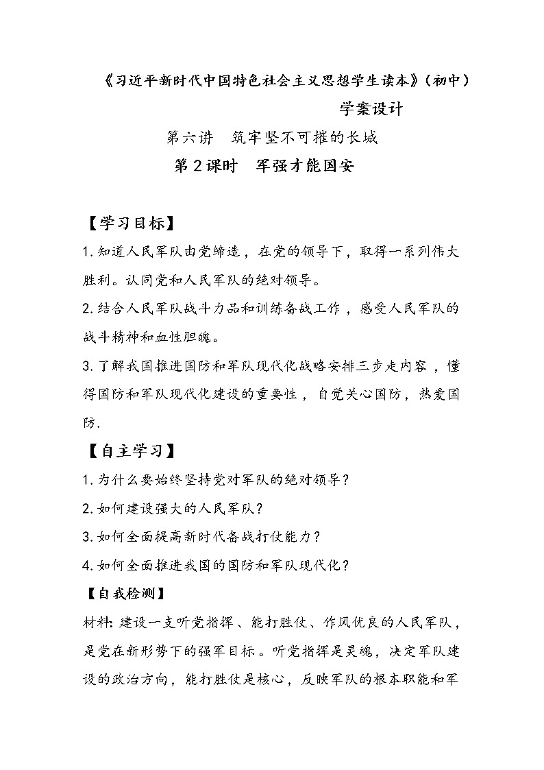 6.2军强才能国安(课件+说课稿+学案+视频)-《习近平新时代中国特色社会主义思想学生读本(初中)》微课+说课稿+学案 -01