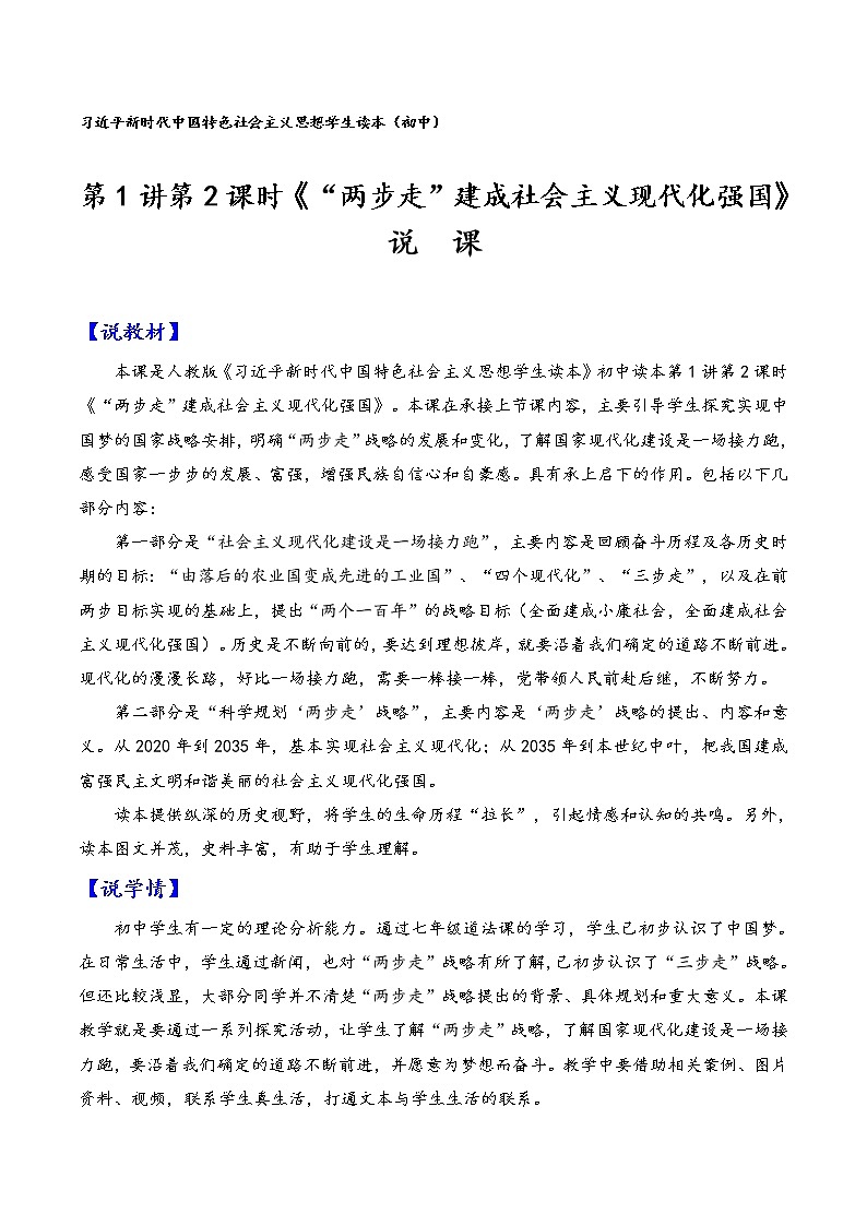 1.2+“两步走”建设社会主义现代化强国(说课稿)-《习近平新时代中国特色社会主义思想学生读本(初中)》微课+说课稿+学案第1页