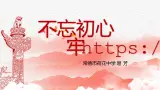 8.2把党的自我革命推向深入（課件+说课稿+学案+视频）-《習近平新時代中國特色社會主義思想學生讀本（初中）》微课+说课稿+学案
