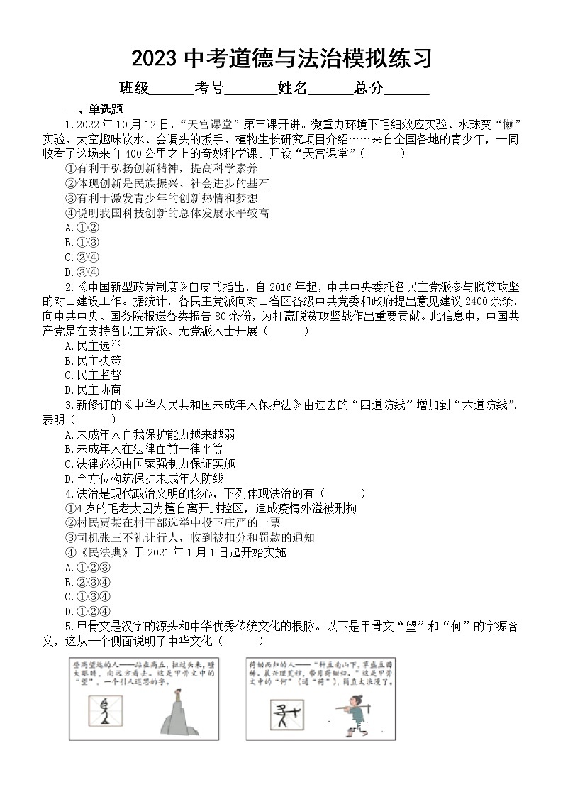 初中道德与法治2023中考模拟练习题2(附参考答案和解析)第1页