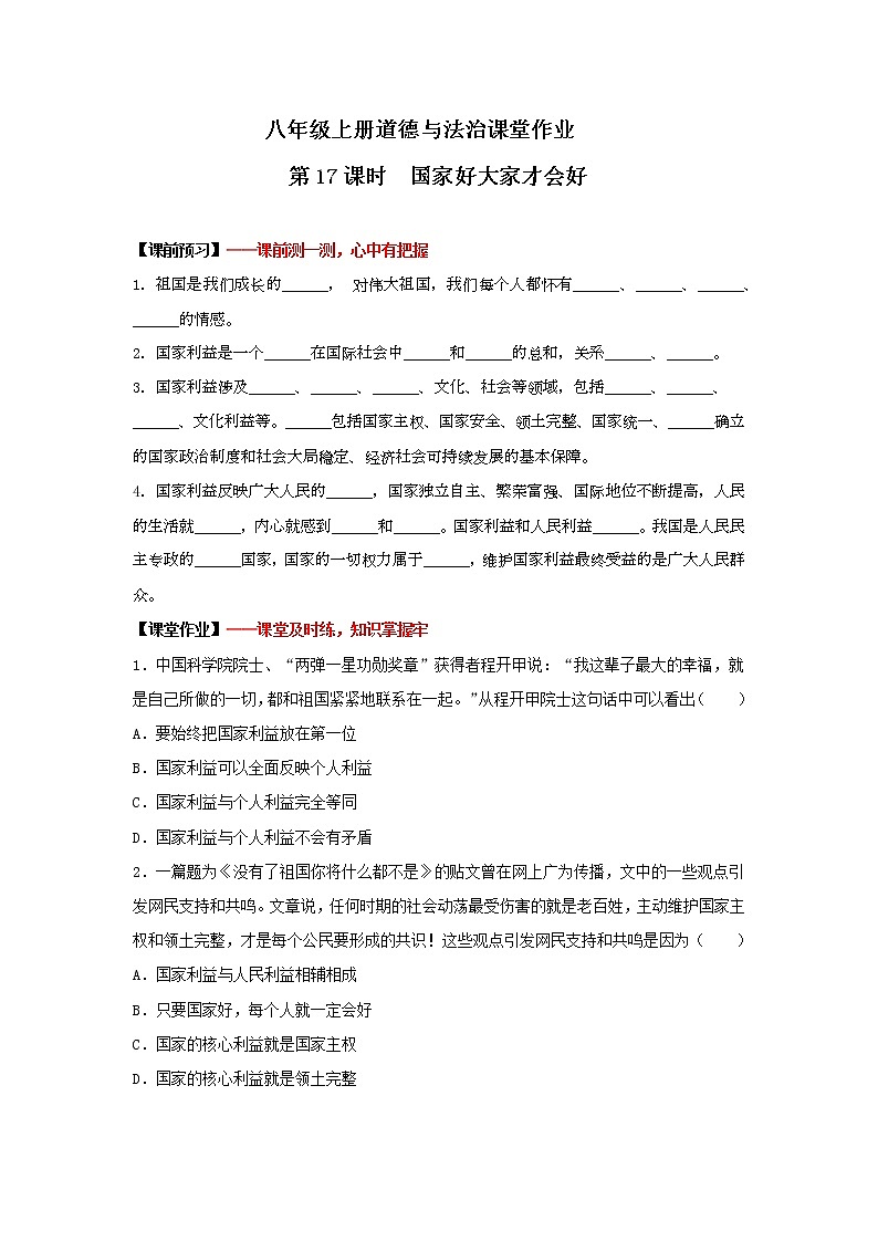 8.1国家好 大家才会好(课件+教案+练习+热点视频)-2022-2023学年八年级上册道德与法治课件+教案+作业(部编版)01