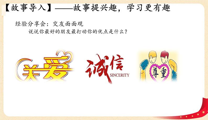 4.2深深浅浅话友谊(课件)-2022-2023学年七年级上册道德与法治课件+教案+作业(部编版)第2页