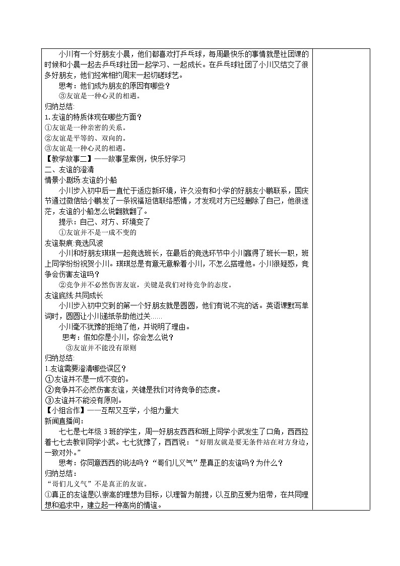 4.2深深浅浅话友谊(教案)-2022-2023学年七年级上册道德与法治课件+教案+作业(部编版)第2页