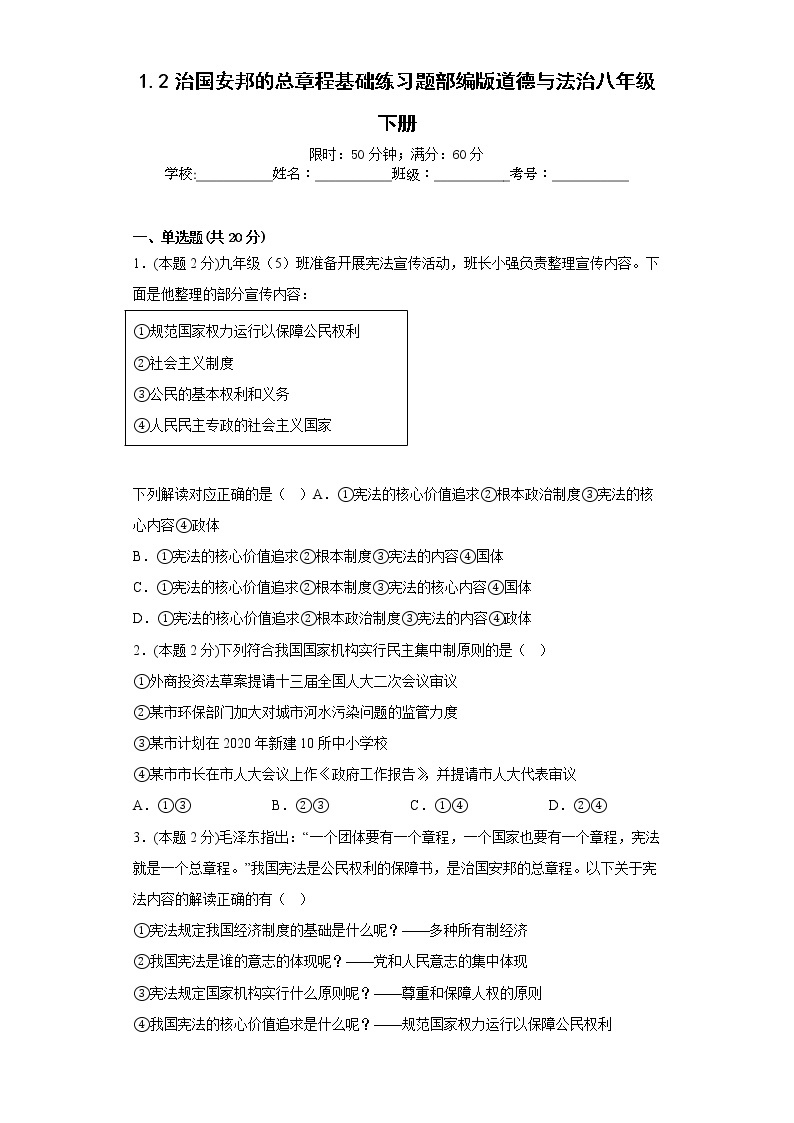 1.2治国安邦的总章程基础练习题部编版道德与法治八年级下册01