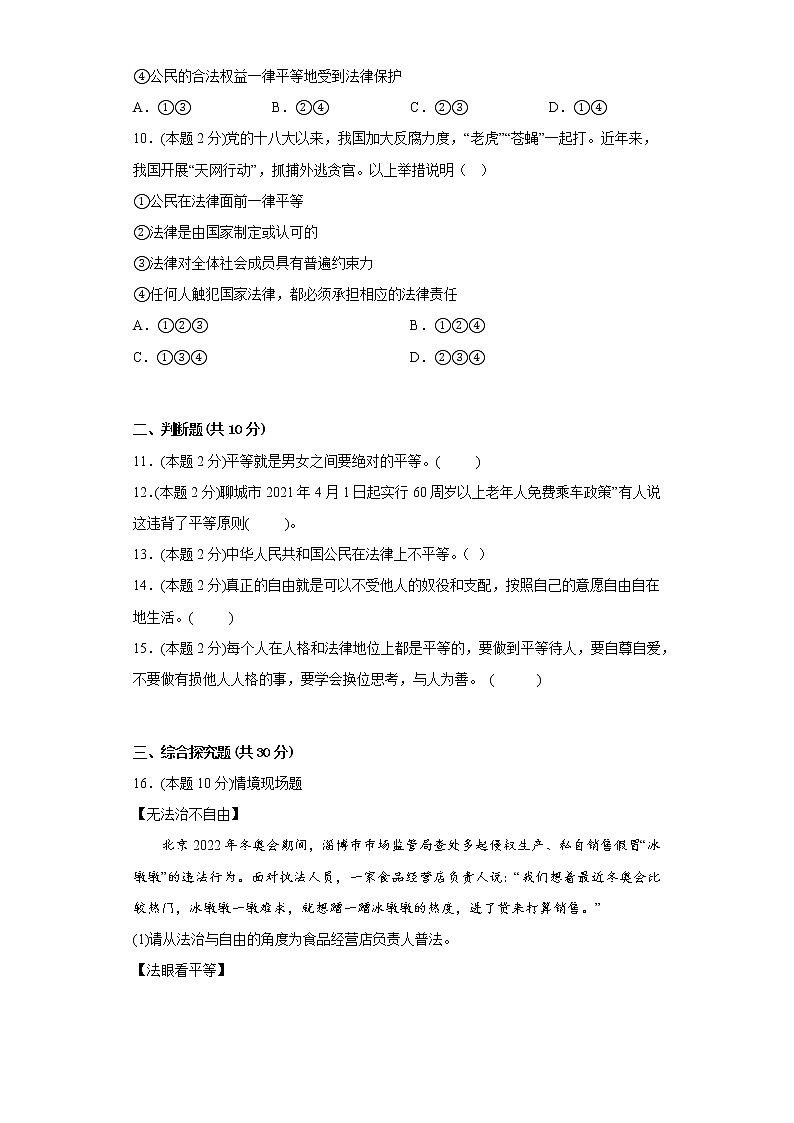 7.1自由平等的真谛基础练习题部编版道德与法治八年级下册03
