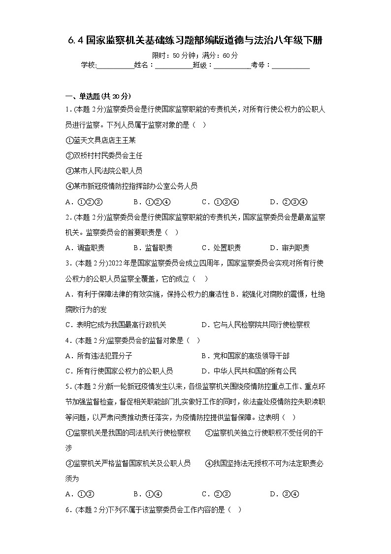 6.4国家监察机关基础练习题部编版道德与法治八年级下册第1页
