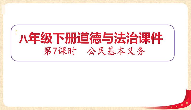 4.1公民基本义务第1页