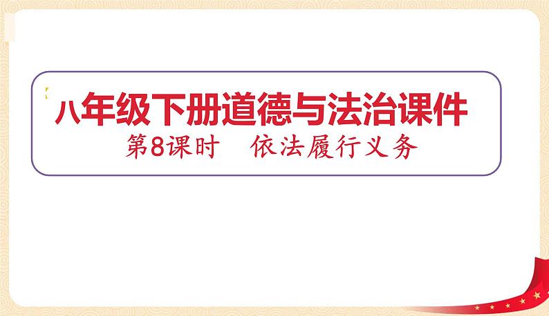4.2依法履行义务(课件+教案+课堂练习)-八年级道德与法治下册课件+教案+作业(部编版)01