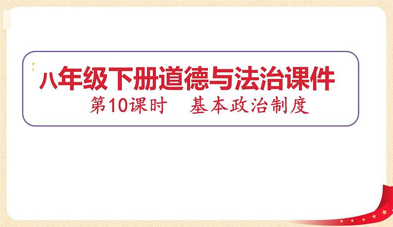 5.2基本政治制度(课件+教案+课堂练习)-八年级道德与法治下册课件+教案+作业(部编版)01