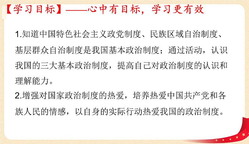 5.2基本政治制度(课件+教案+课堂练习)-八年级道德与法治下册课件+教案+作业(部编版)03