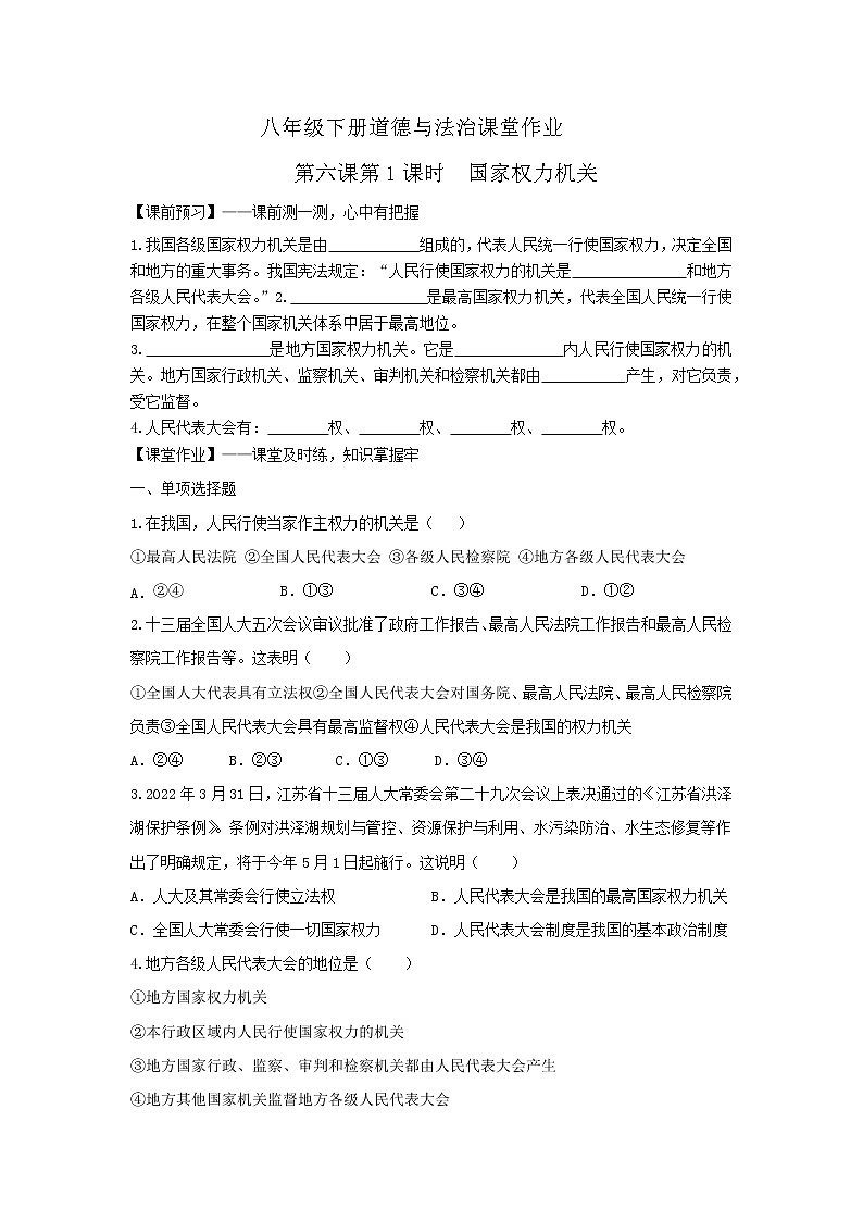 6.1国家权力机关(作业)-2022年春八年级道德与法治下册课件+教案+作业(部编版)第1页