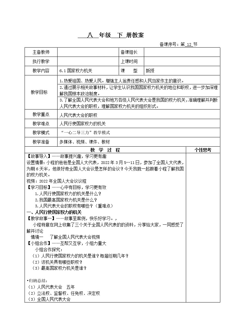 6.1国家权力机关(教案)-2022年春八年级道德与法治下册课件+教案+作业(部编版)第1页