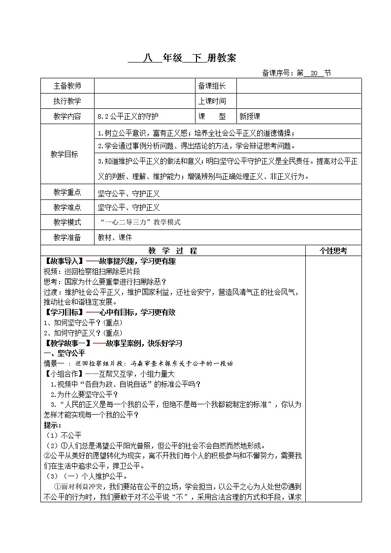 8.2公平正义的守护(教案)-2022年春八年级道德与法治下册课件+教案+作业(部编版)第1页