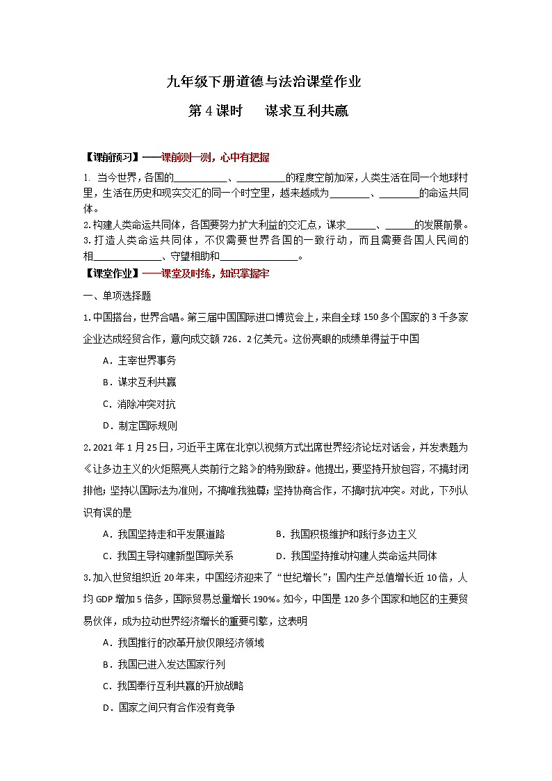 2.2+谋求互利共赢(作业)-2022年春九年级道德与法治下册课件+教案+作业(部编版)第1页