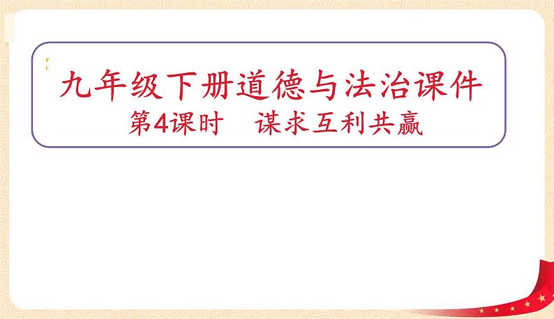2.2谋求互利共赢(课件)-2022年春九年级道德与法治下册课件+教案+作业(部编版)第1页