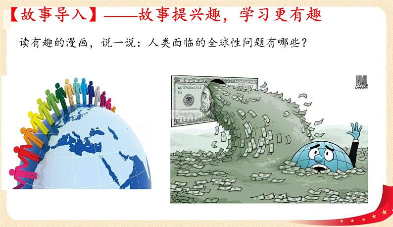 2.2谋求互利共赢(课件)-2022年春九年级道德与法治下册课件+教案+作业(部编版)第2页