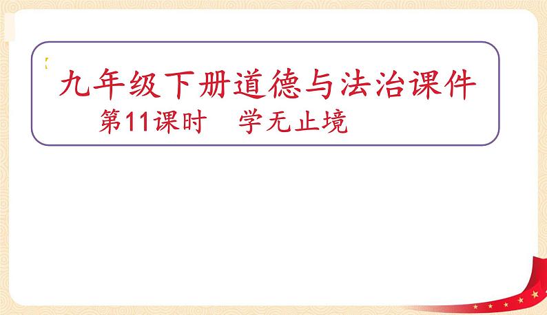 6.1学无止境(课件)-2022年春九年级道德与法治下册课件+教案+作业(部编版)第1页