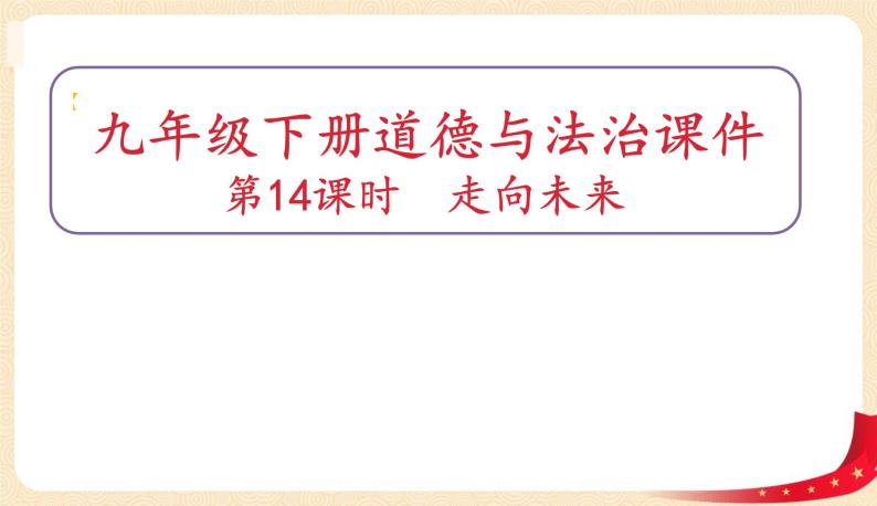 7.2走向未来(课件)-2023年春九年级道德与法治下册课件+教案+作业（部编版）01