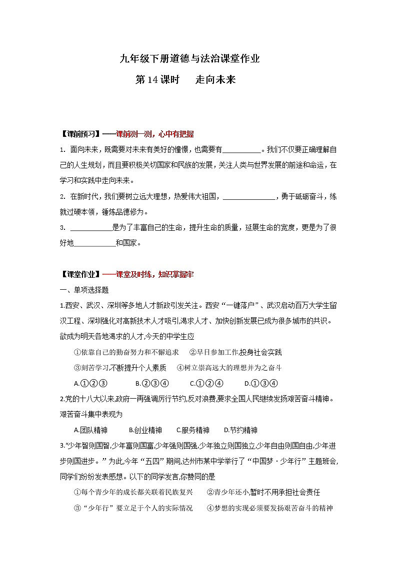 7.2走向未来(作业)-2022年春九年级道德与法治下册课件+教案+作业(部编版)第1页