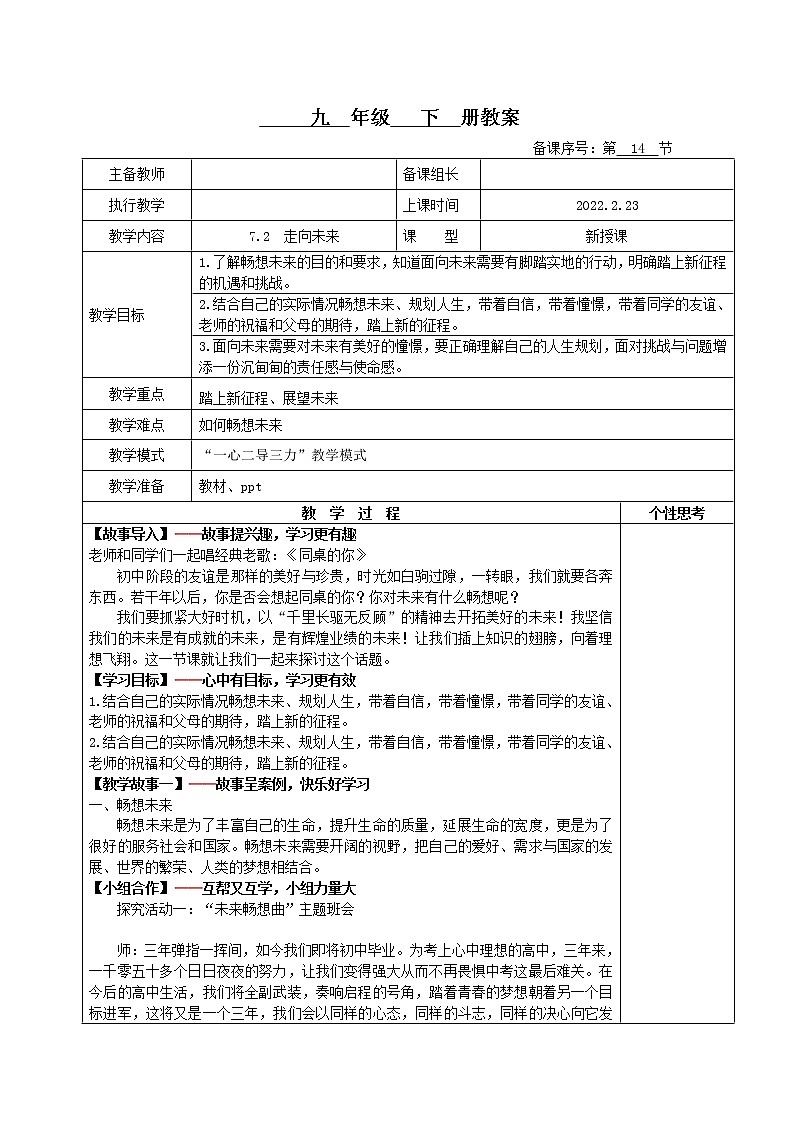 7.2走向未来(教案)-2022年春九年级道德与法治下册课件+教案+作业(部编版)第1页
