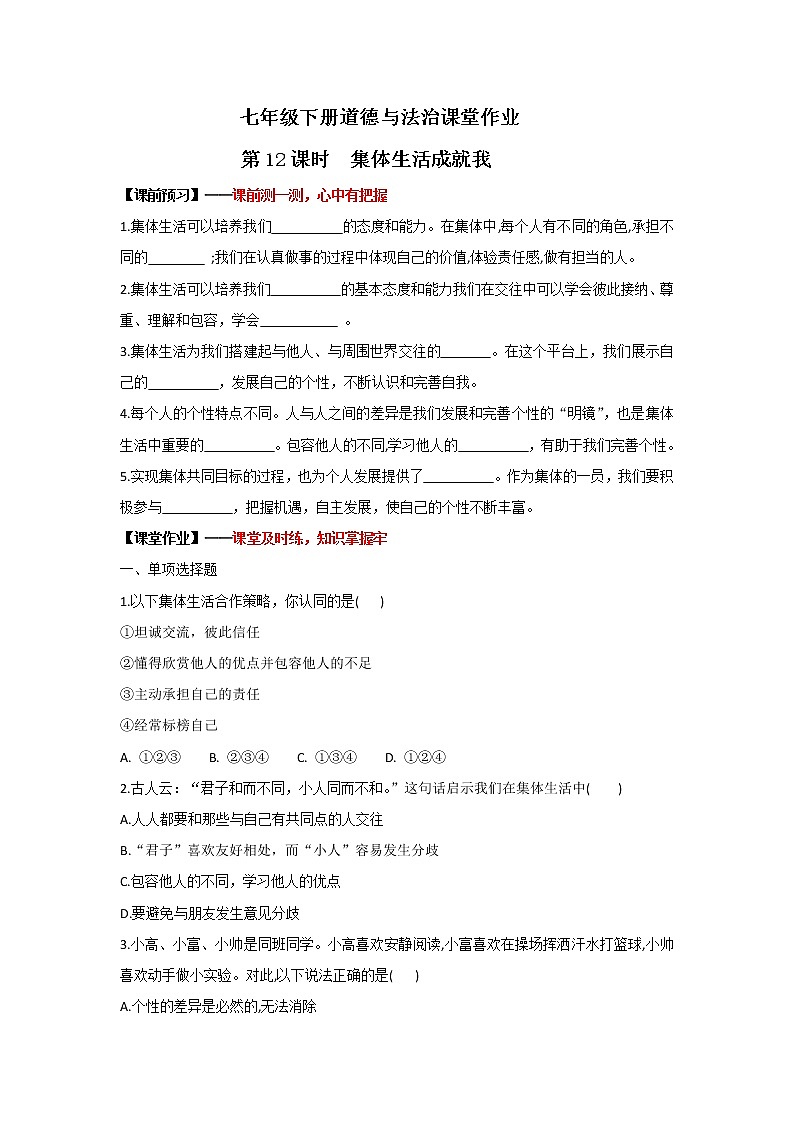6.2集体生活成就我(作业)-2022年春七年级道德与法治下册课件+教案+作业(部编版)第1页