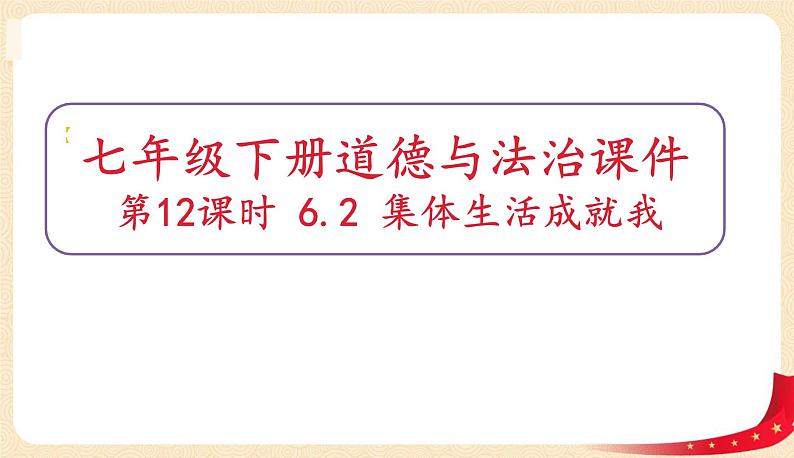 6.2集体生活成就我第1页