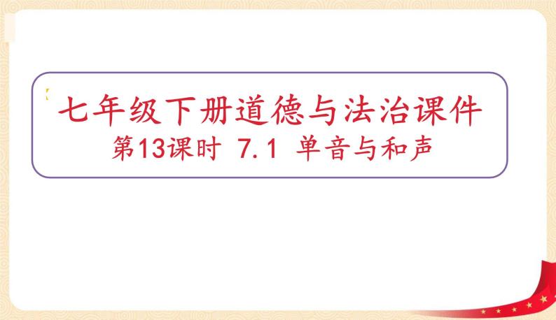 7.1单音与和声(课件+教案+同步课堂作业)-2022年春七年级道德与法治下册课件+教案+作业（部编版）01