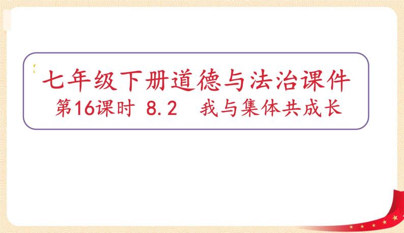 8.2我与集体共成长(课件+教案+同步课堂作业)-2022年春七年级道德与法治下册课件+教案+作业（部编版）01