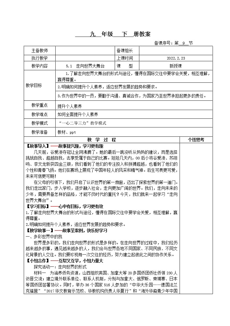 5.1走向世界大舞台(教案)-2022年春九年级道德与法治下册课件+教案+作业(部编版)第1页