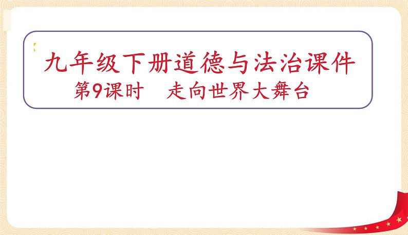 5.1走向世界大舞台(课件)-2022年春九年级道德与法治下册课件+教案+作业(部编版)第1页